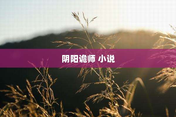阴阳诡师 小说