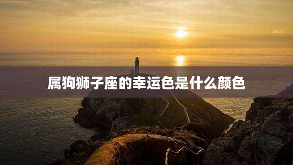 属狗狮子座的幸运色是什么颜色