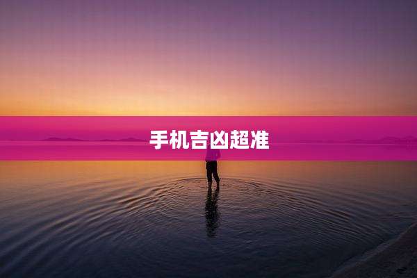 手机吉凶超准
