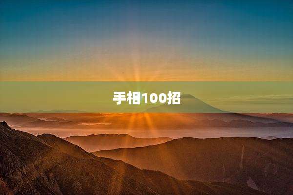 手相100招
