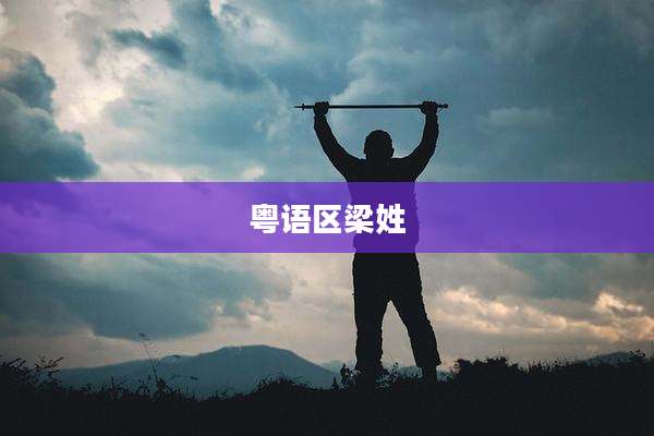 粤语区梁姓