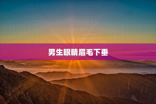 男生眼睛眉毛下垂