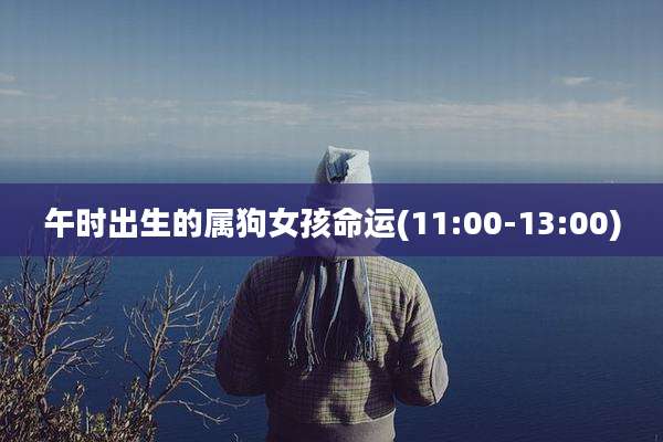 午时出生的属狗女孩命运(11:00-13:00)