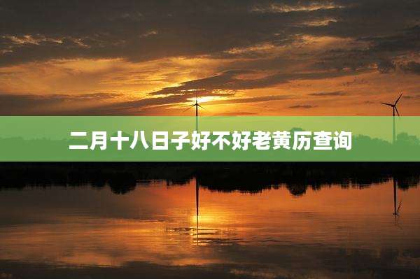 二月十八日子好不好老黄历查询
