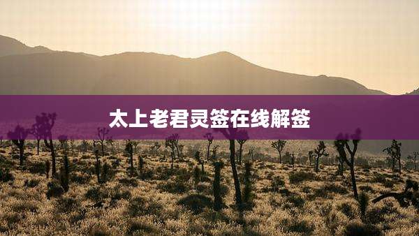 太上老君灵签在线解签