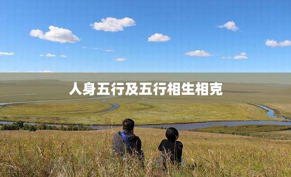 人身五行及五行相生相克