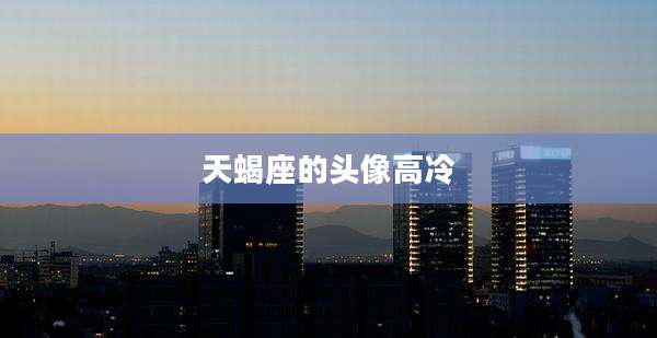 天蝎座的头像高冷