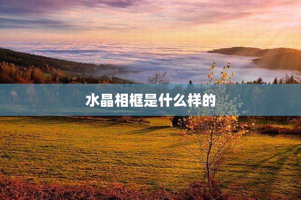 水晶相框是什么样的