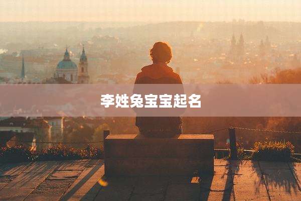 李姓兔宝宝起名