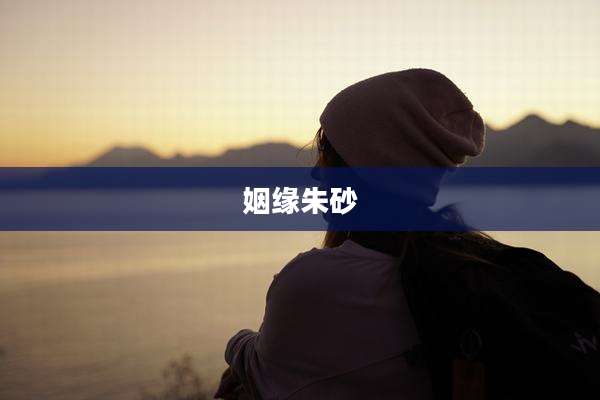 姻缘朱砂