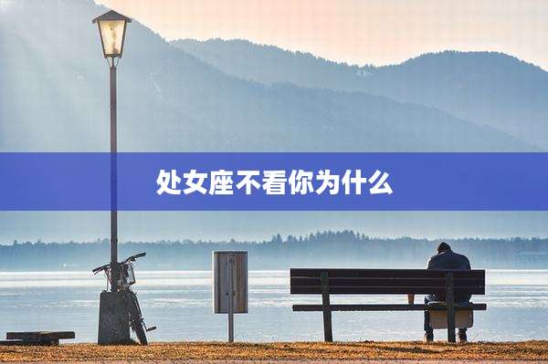 处女座不看你为什么