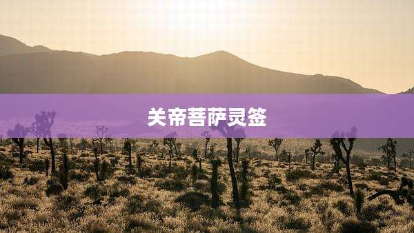 关帝菩萨灵签