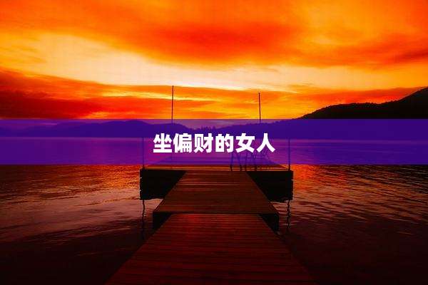 坐偏财的女人