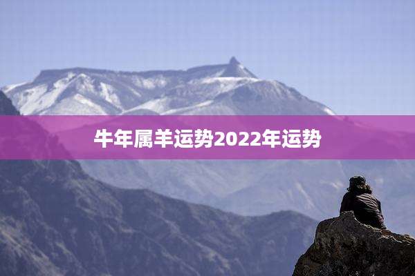 牛年属羊运势2022年运势