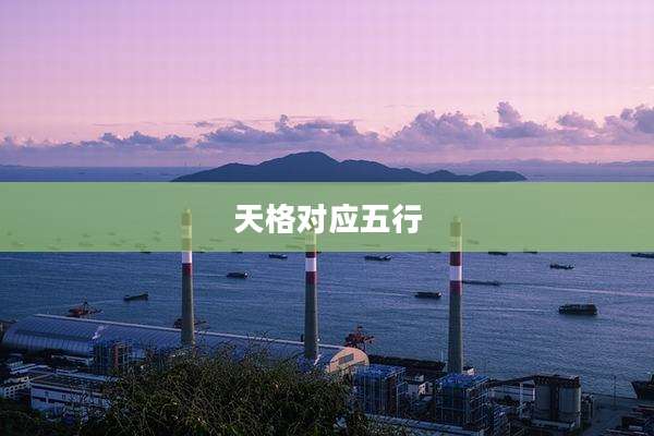 天格对应五行