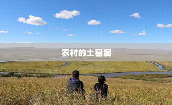 农村的土窑洞