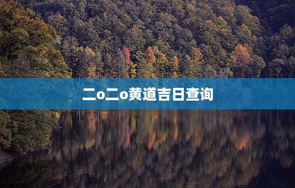 二o二o黄道吉日查询