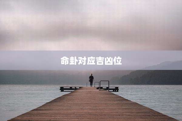 命卦对应吉凶位