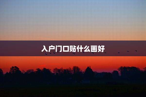 入户门口贴什么画好