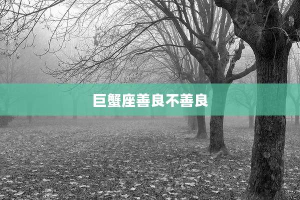 巨蟹座善良不善良