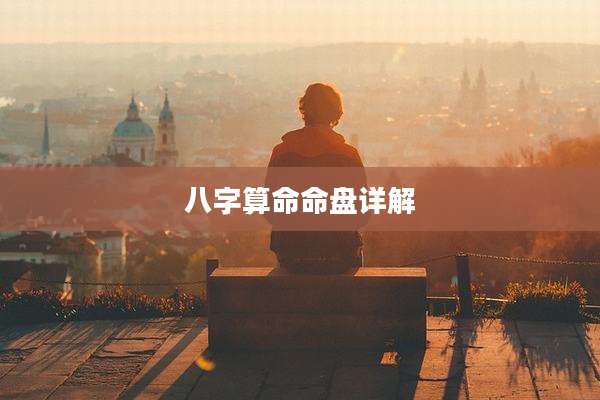 八字算命命盘详解