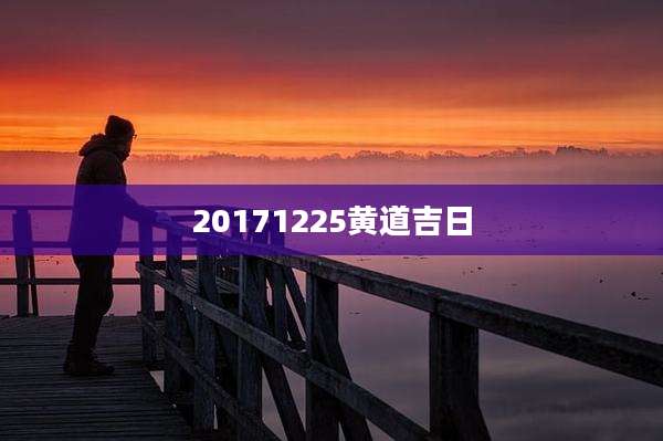 20171225黄道吉日