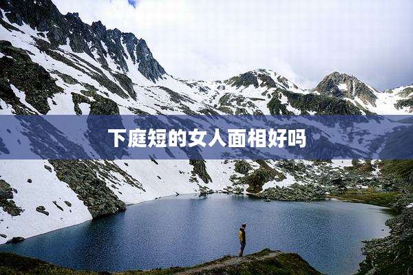 下庭短的女人面相好吗