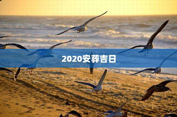 2020安葬吉日