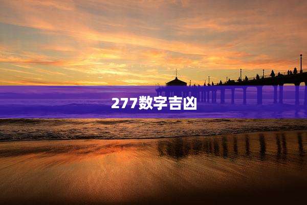 277数字吉凶