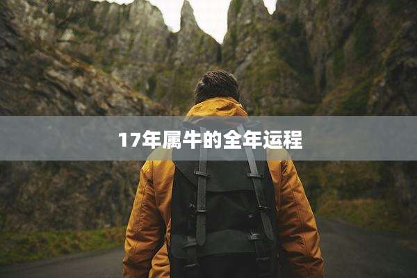 17年属牛的全年运程