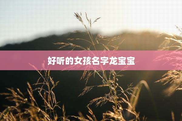 好听的女孩名字龙宝宝