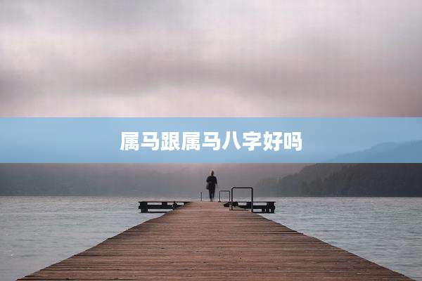 属马跟属马八字好吗
