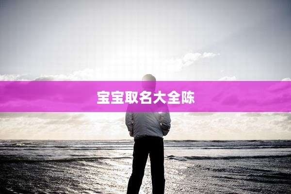 宝宝取名大全陈