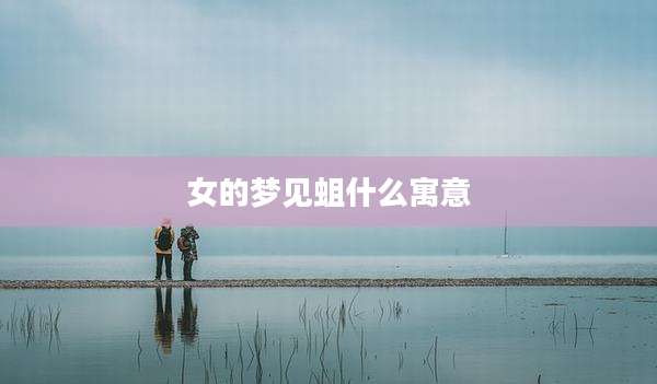 女的梦见蛆什么寓意