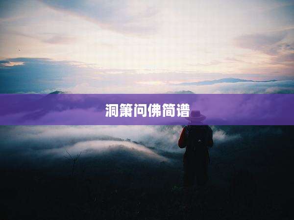 洞箫问佛简谱