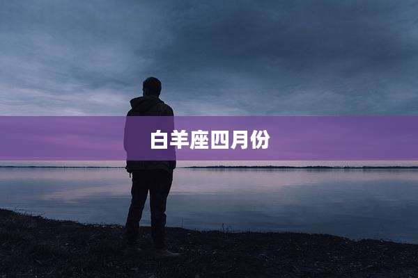 白羊座四月份