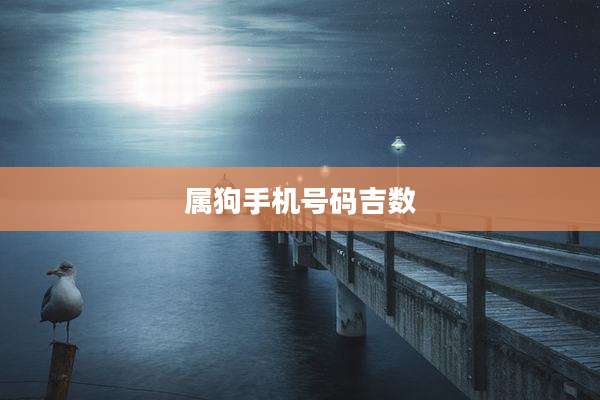 属狗手机号码吉数