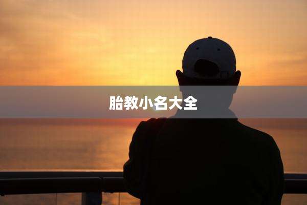 胎教小名大全