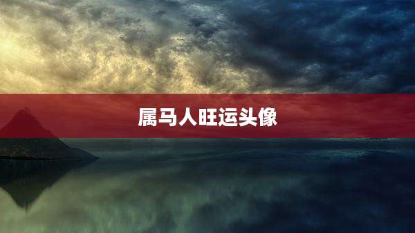 属马人旺运头像