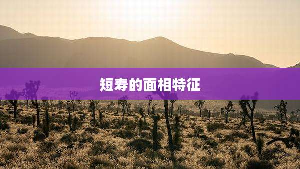 短寿的面相特征