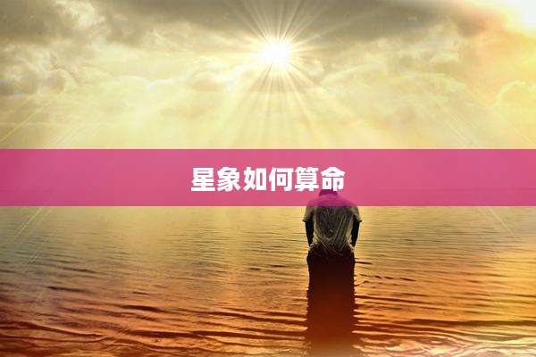 星象如何算命