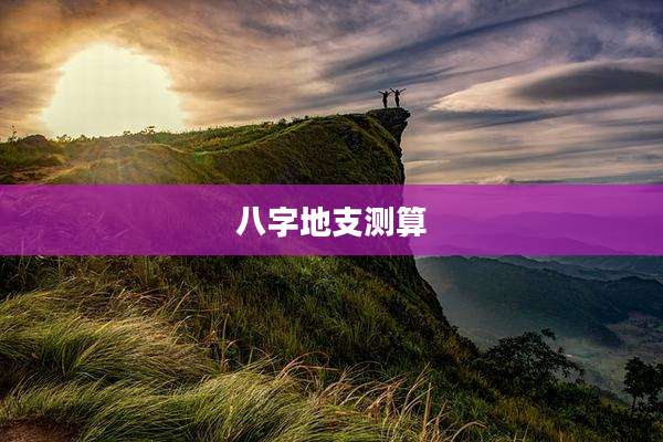 八字地支测算