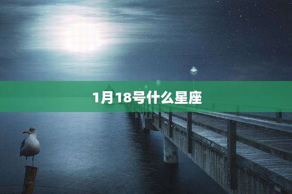 1月18号什么星座