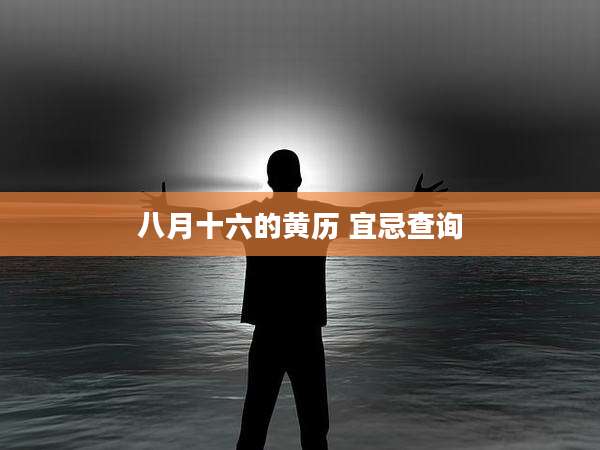 八月十六的黄历 宜忌查询