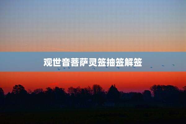 观世音菩萨灵签抽签解签