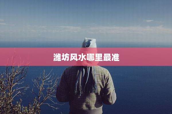 潍坊风水哪里最准