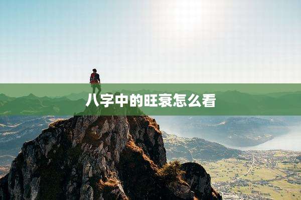 八字中的旺衰怎么看