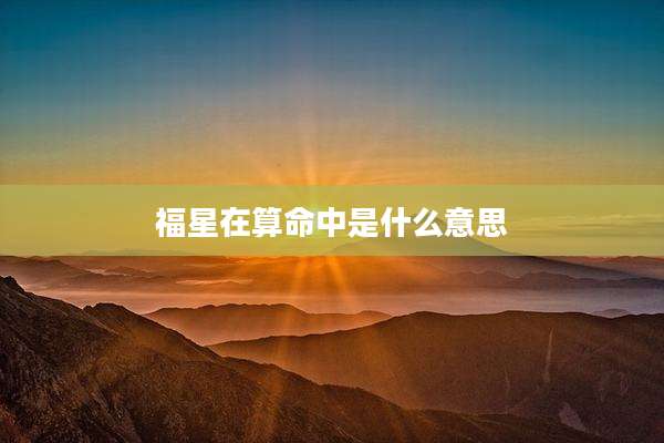 福星在算命中是什么意思