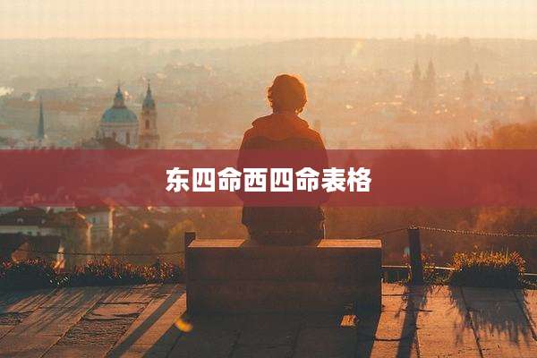 东四命西四命表格