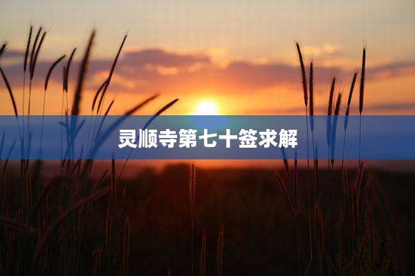 灵顺寺第七十签求解